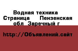  Водная техника - Страница 2 . Пензенская обл.,Заречный г.